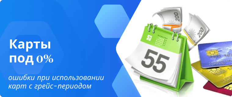Карты с грейс-периодом