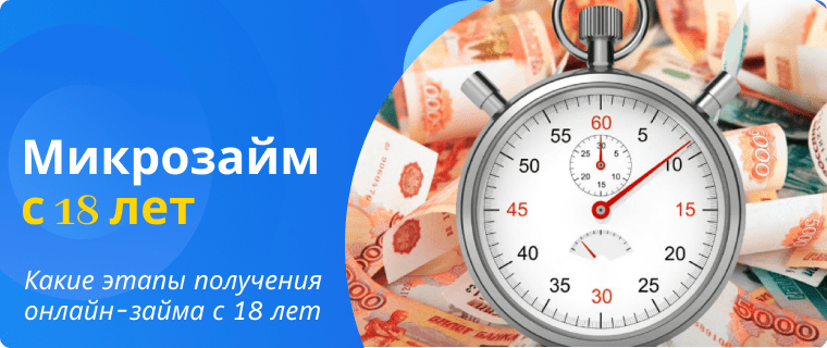 Этапы получения онлайн-займа с 18 лет