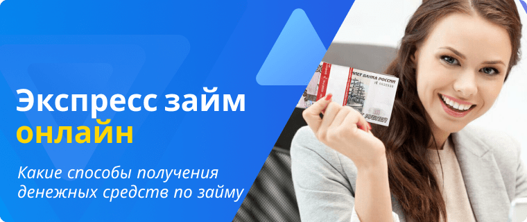 Способы получения займа онлайн
