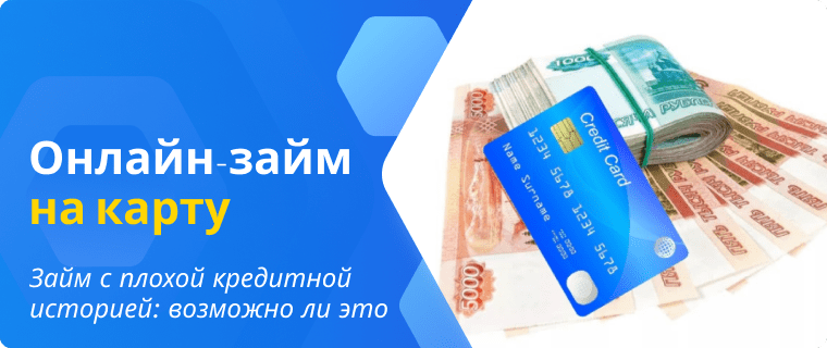 Займ с плохой кредитной историей
