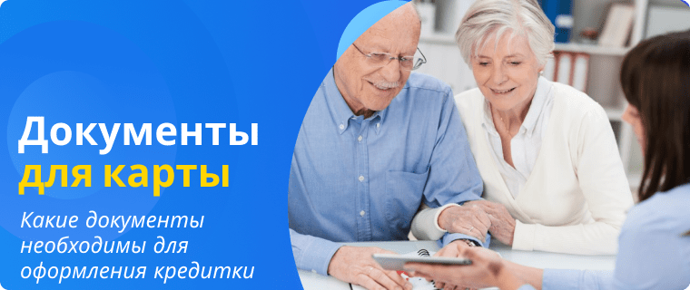 Документы пенсионеров для оформления кредитной карты