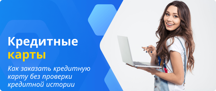 Оформить кредитную карту без проверки кредитной истории