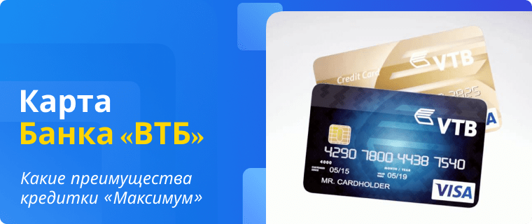 Преимущества кредитной карты ВТБ