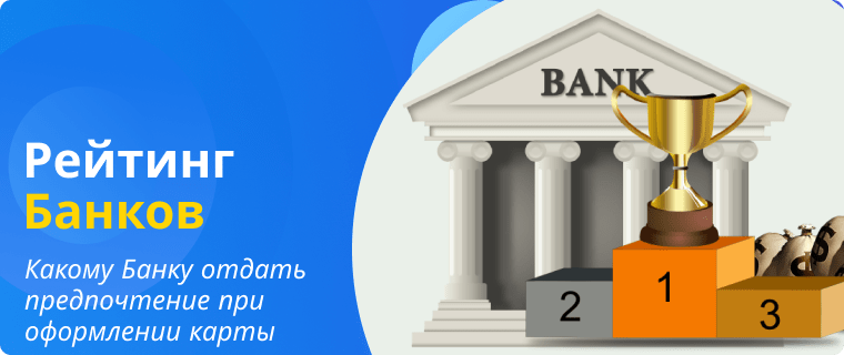 Банки в которых лучше оформить карту