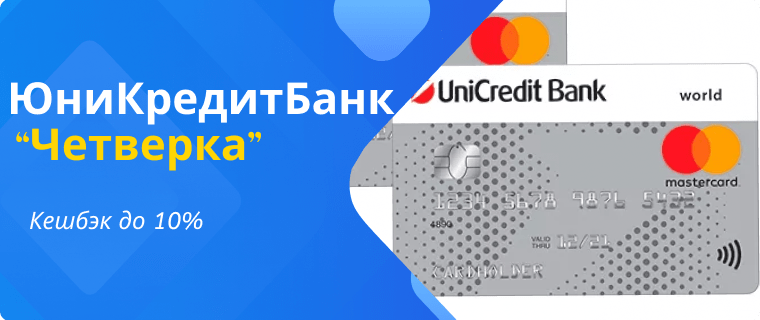 Карты с кешбэком "Четверка"