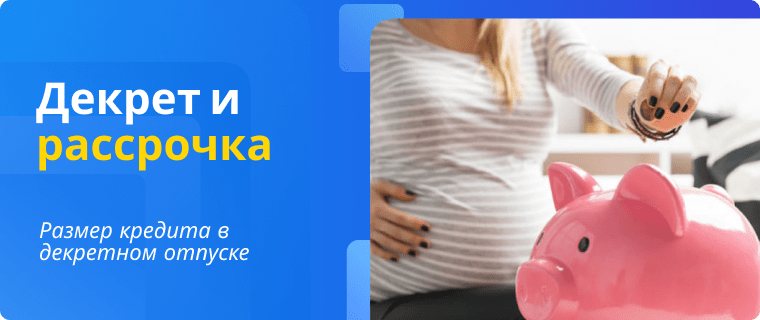 Сумма кредита для декретницы