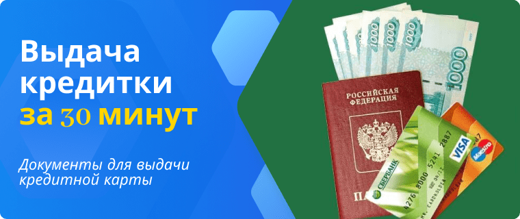 Выдача карты за 30 минут