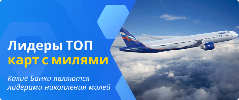 Лучшие карты для накопления милей