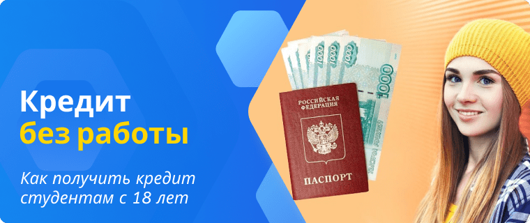 Оформление кредита с 18 лет без работы