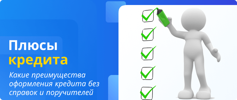 Преимущества кредита без справок и поручителей