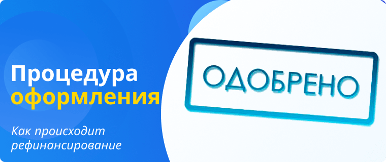 Процедура рефинансирования после одобрения заявки