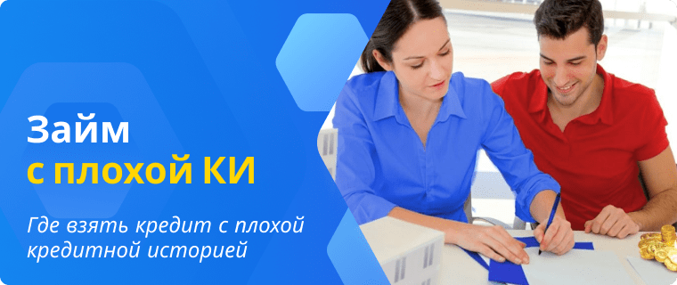 Банки, в которых можно оформить кредит с плохой кредитной историей