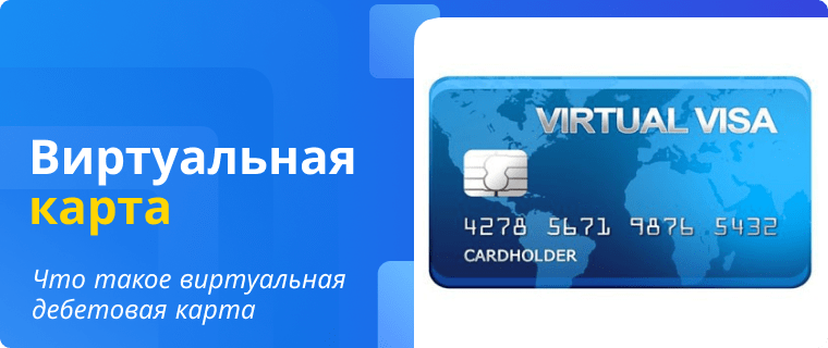 Виртуальная дебетовая карта