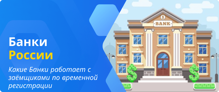Банки которые выдают кредитные карты заёмщикам по временной регистрации
