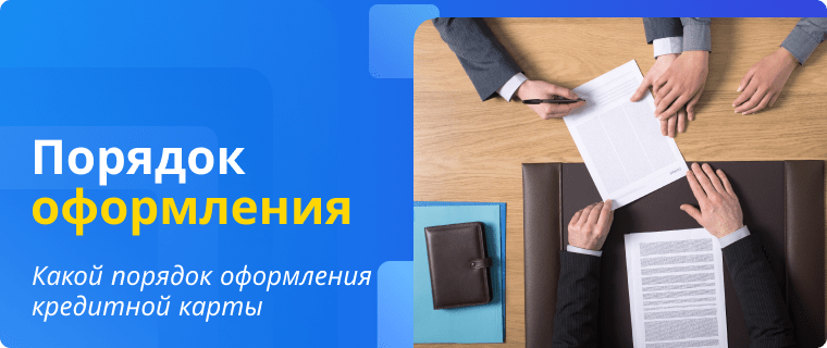 Порядок оформления выгодной кредитной карты