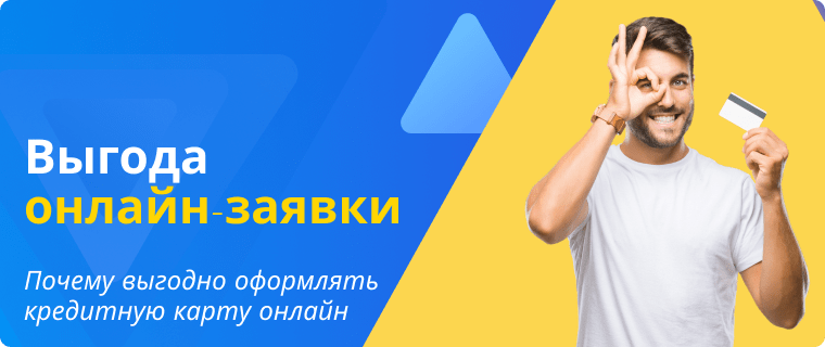 Преимущества оформления кредитной карты онлайн