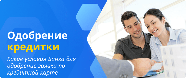 Условия Банка для одобрение заявки по кредитной карте