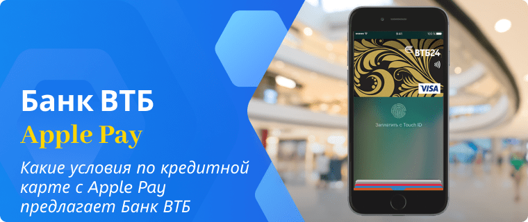 Условия по кредитной карте с Apple Pay от Банка ВТБ