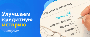 Улучшаем кредитную историю