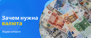 зачем нужна валюта