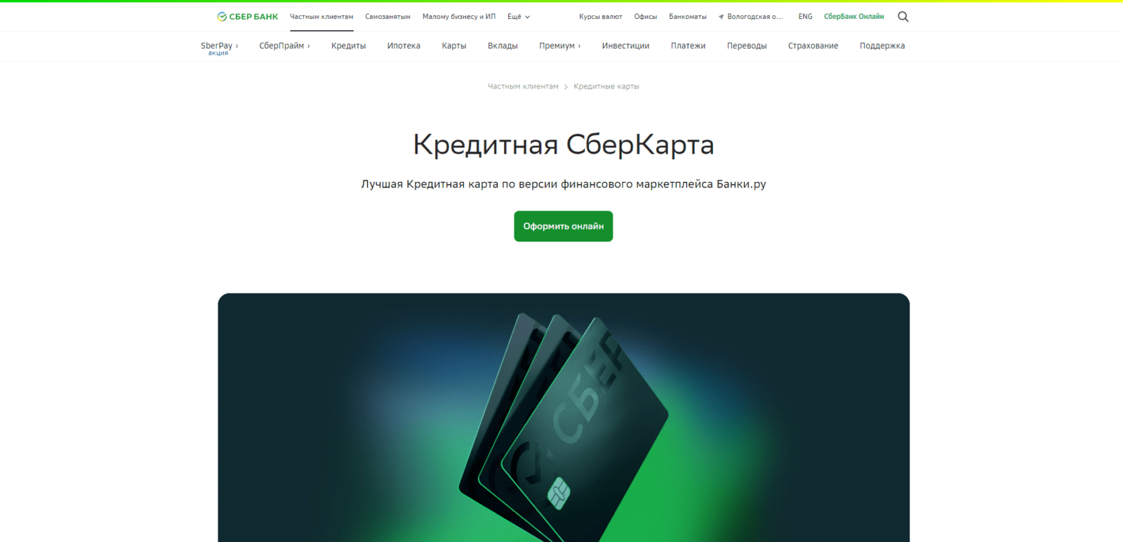 Кредитная Сберкарта шаг 1