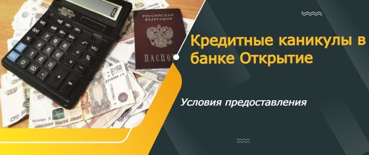 кредитные каникулы от банка открытие 