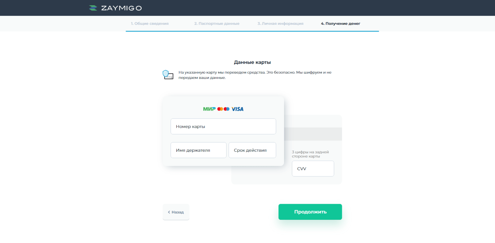 Займ в Zaymigo шаг 5