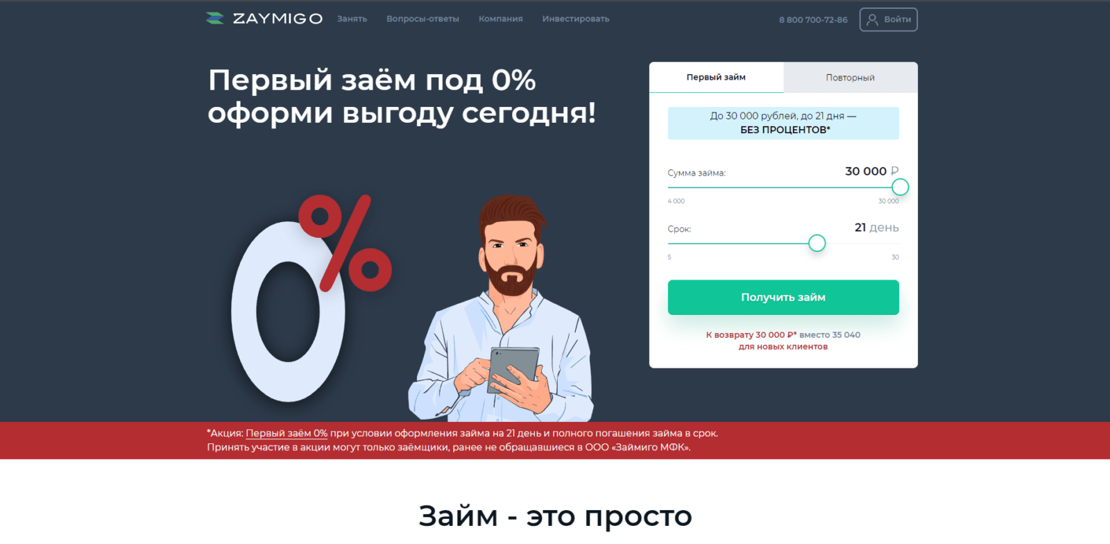 Займ в Zaymigo шаг 1