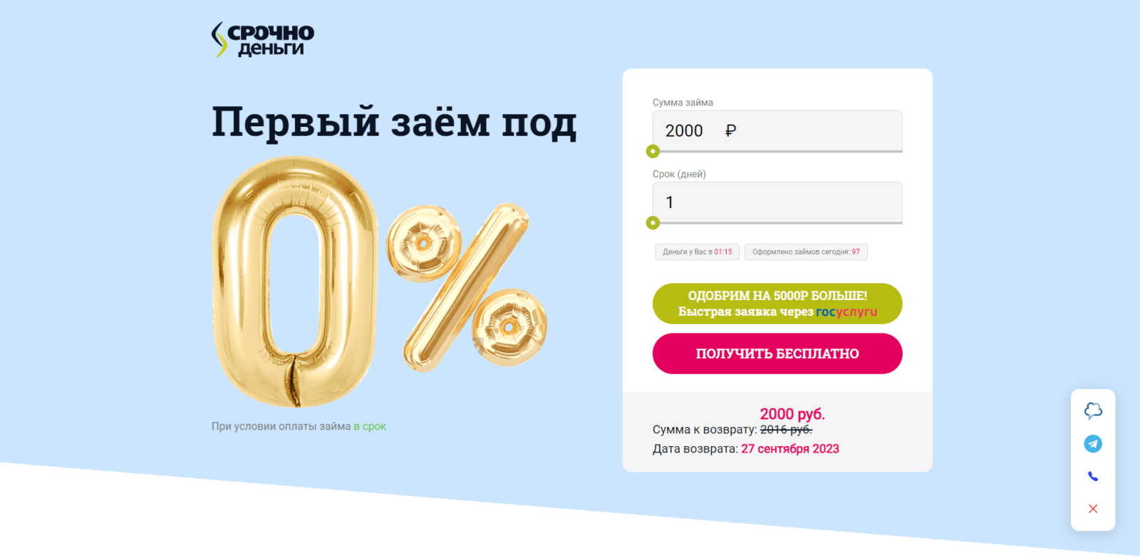 Займ в СрочноДеньги шаг 1