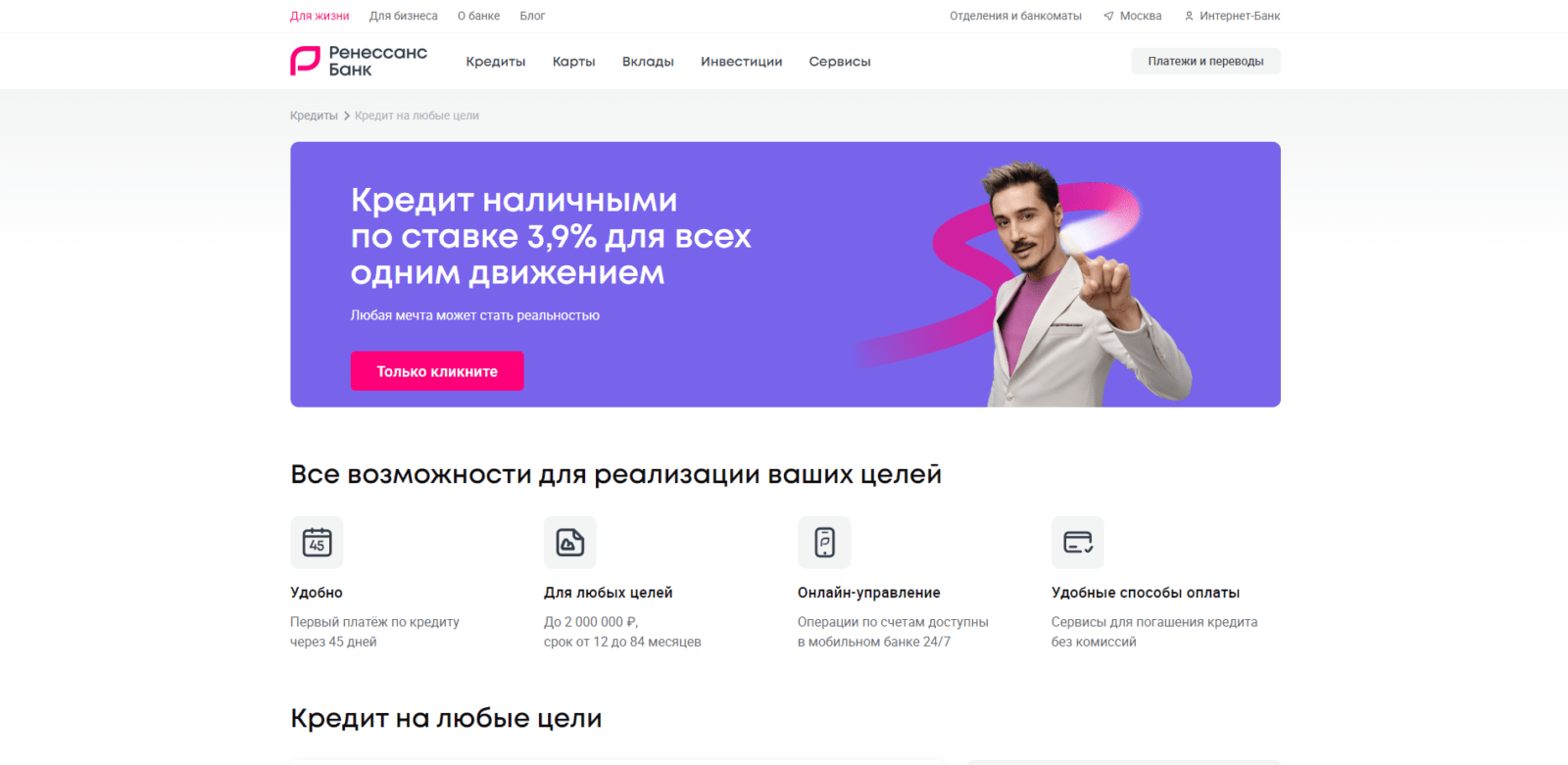 Кредит на любые цели Ренессанс шаг 1