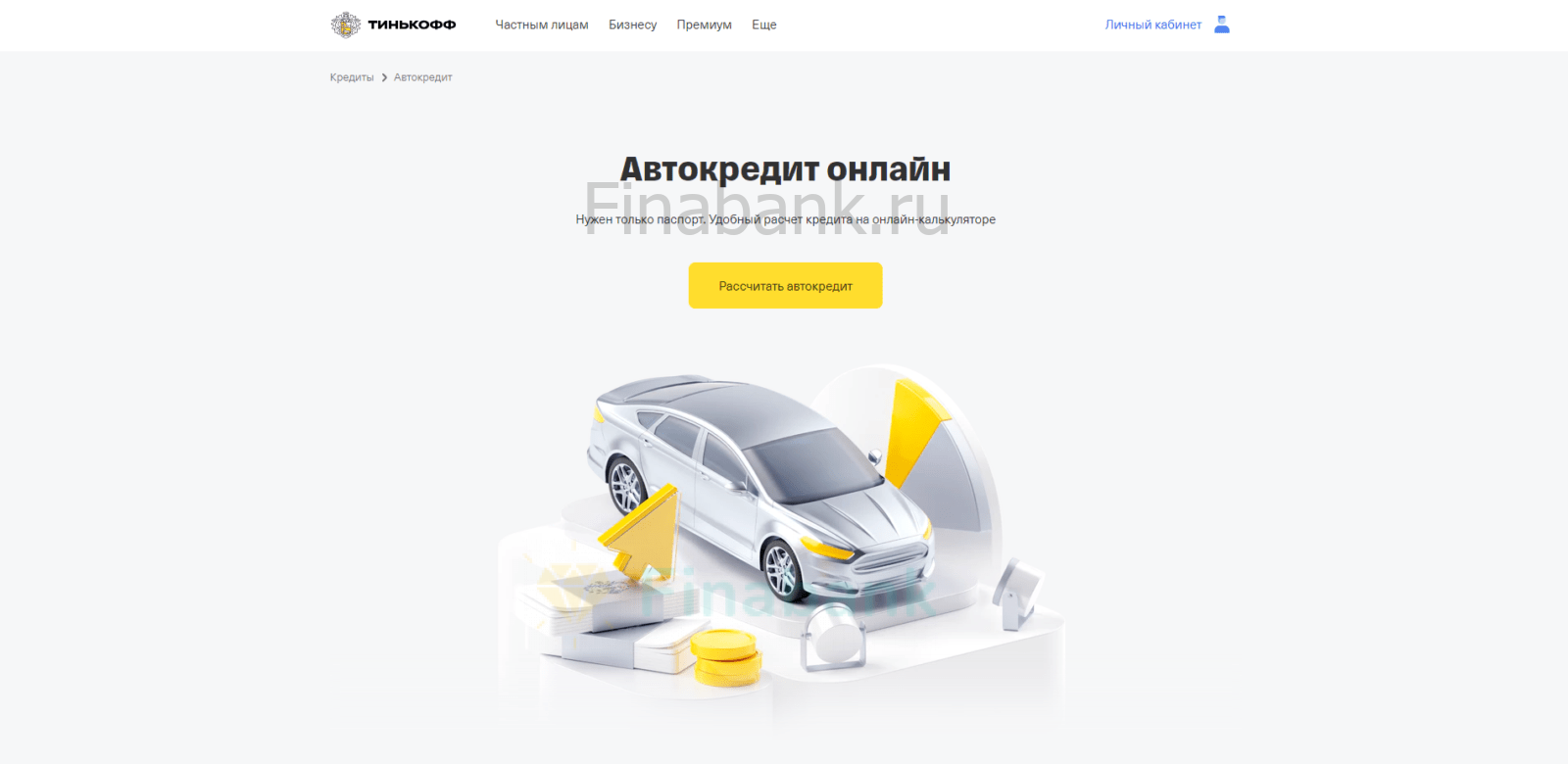 Автокредит Тинькофф