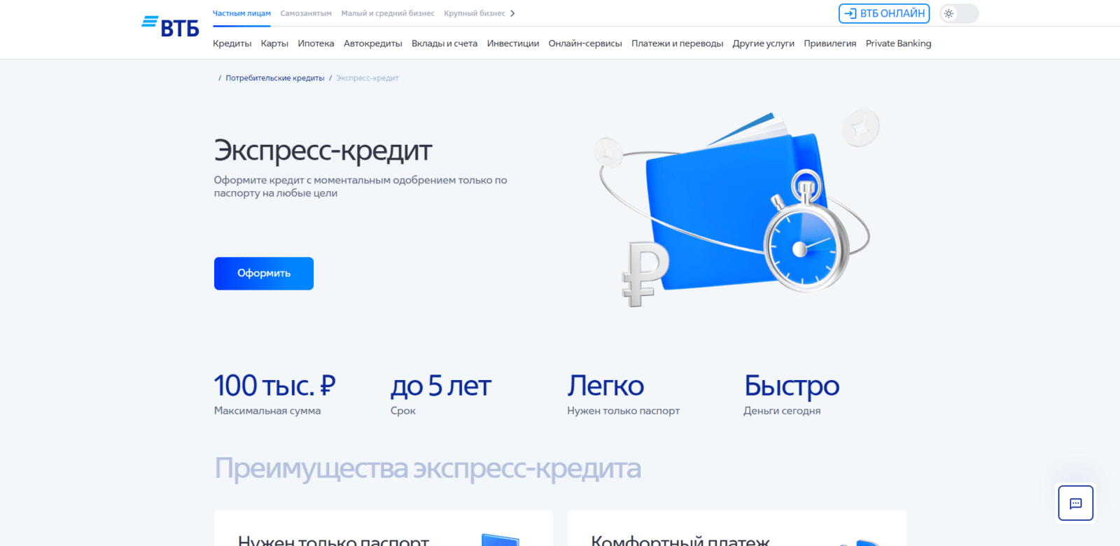Экспресс-кредит ВТБ шаг 1