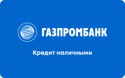 Газпромбанк Кредит Универсальный