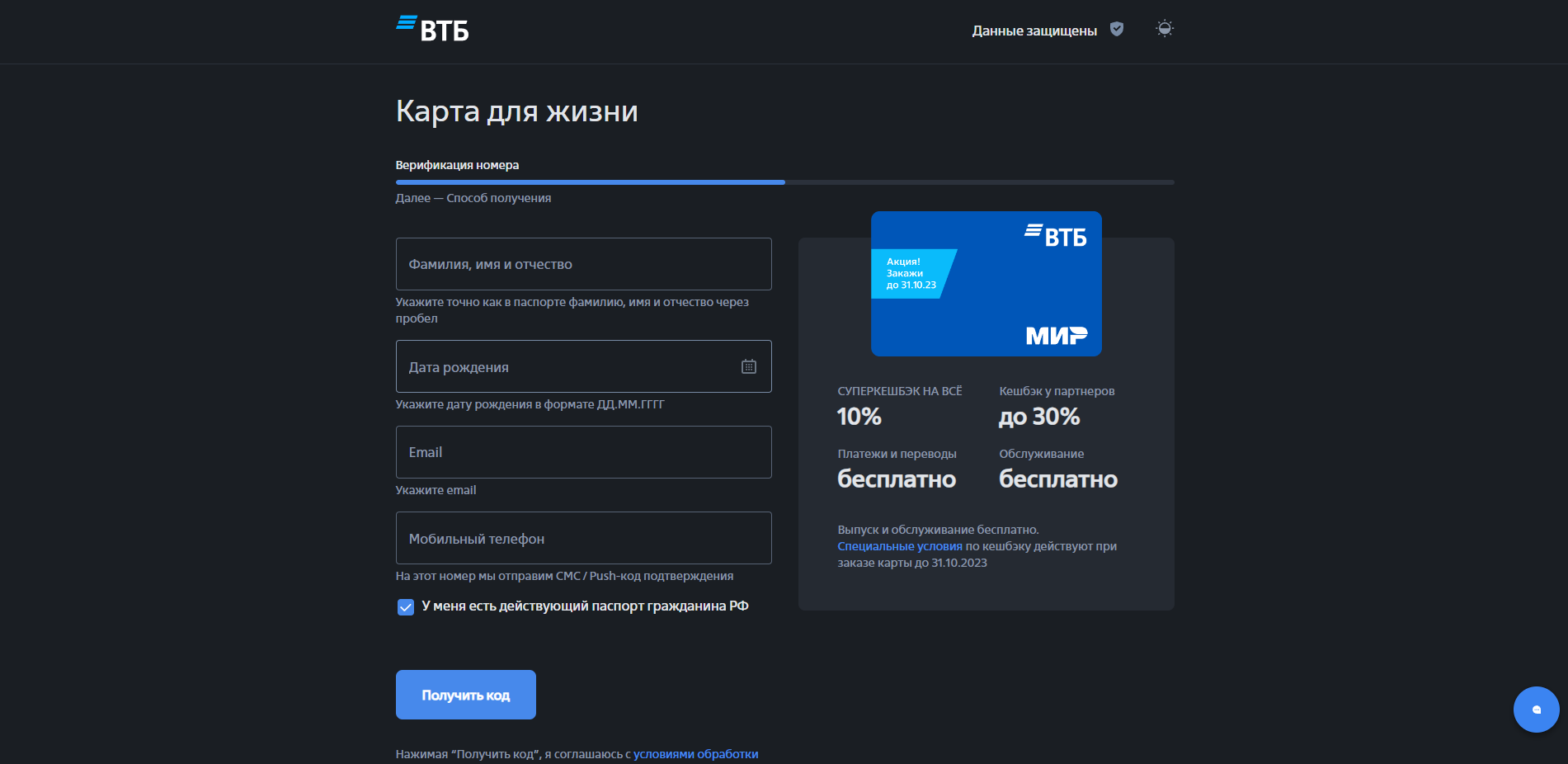 Ввести фамилию, имя и отчество, дату рождения, адрес электронной почты и номер мобильного телефона. Также нужно поставить галочку и нажать кнопку “Получить код” Карта для жизни шаг 2