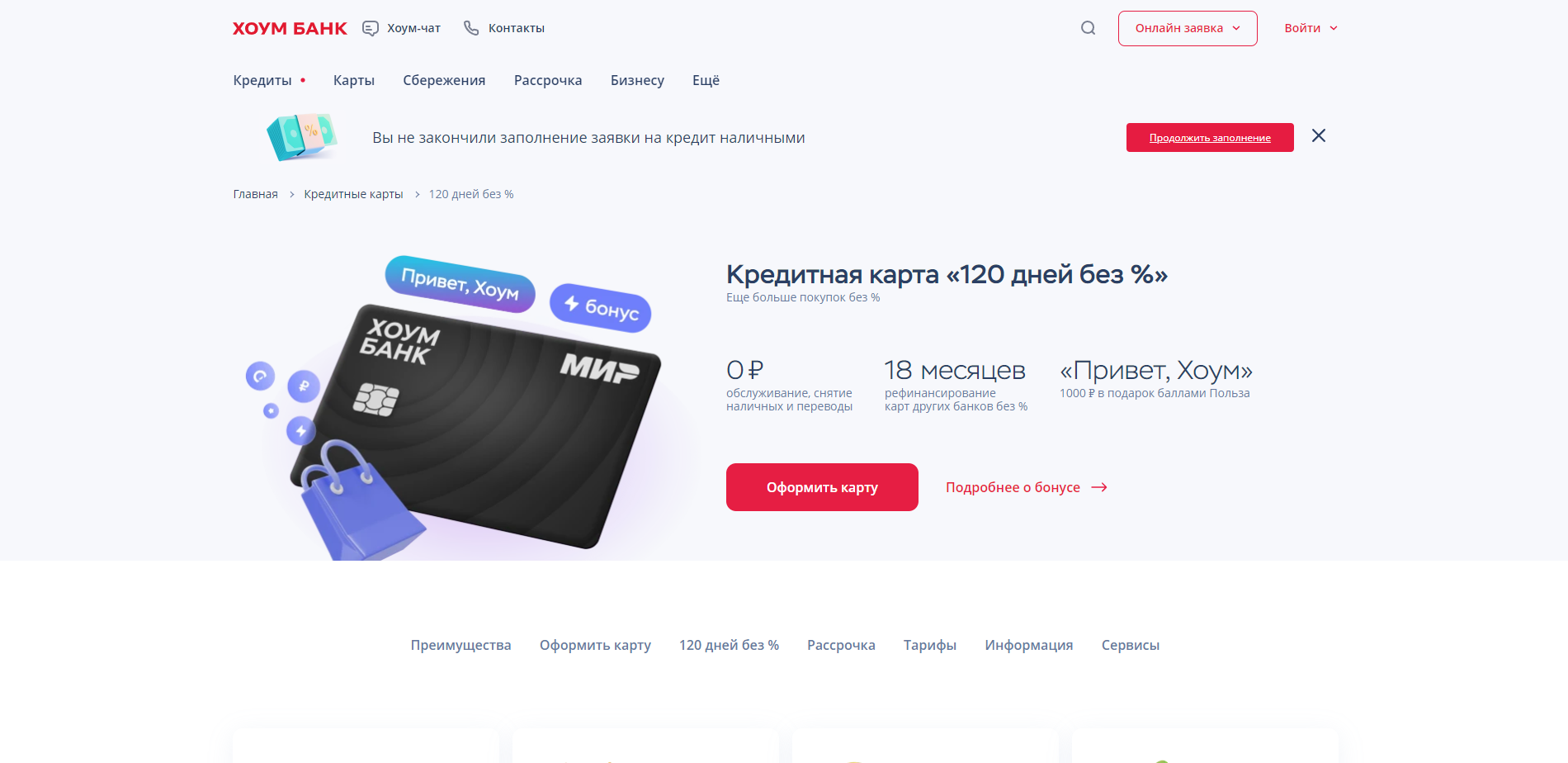Хоум 120 дней без % шаг 1