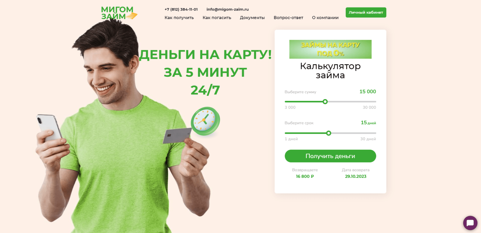 Займ в МигомЗайм шаг 1