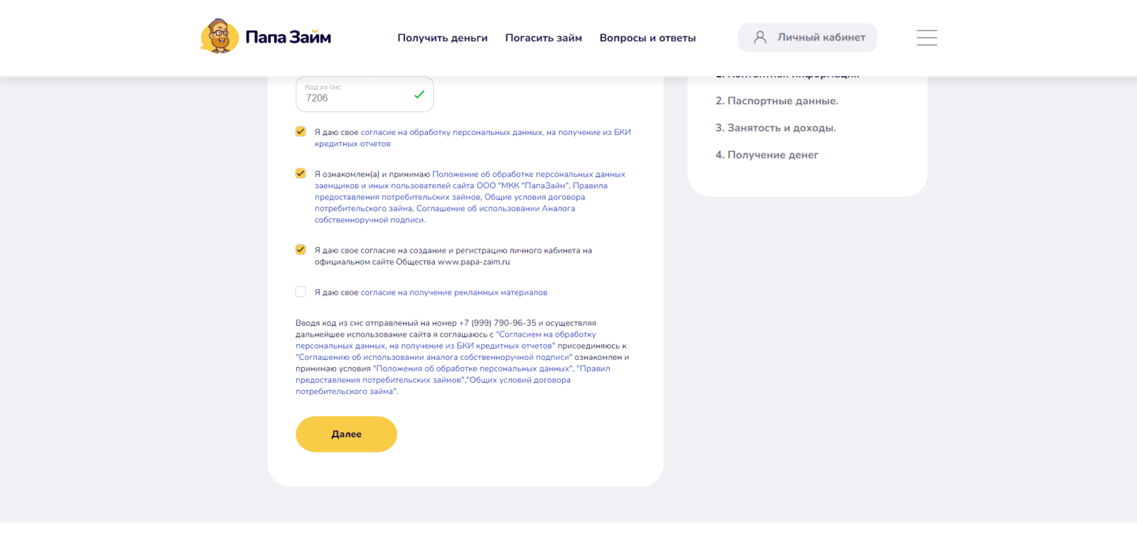 Займ в ПапаЗайм шаг 3