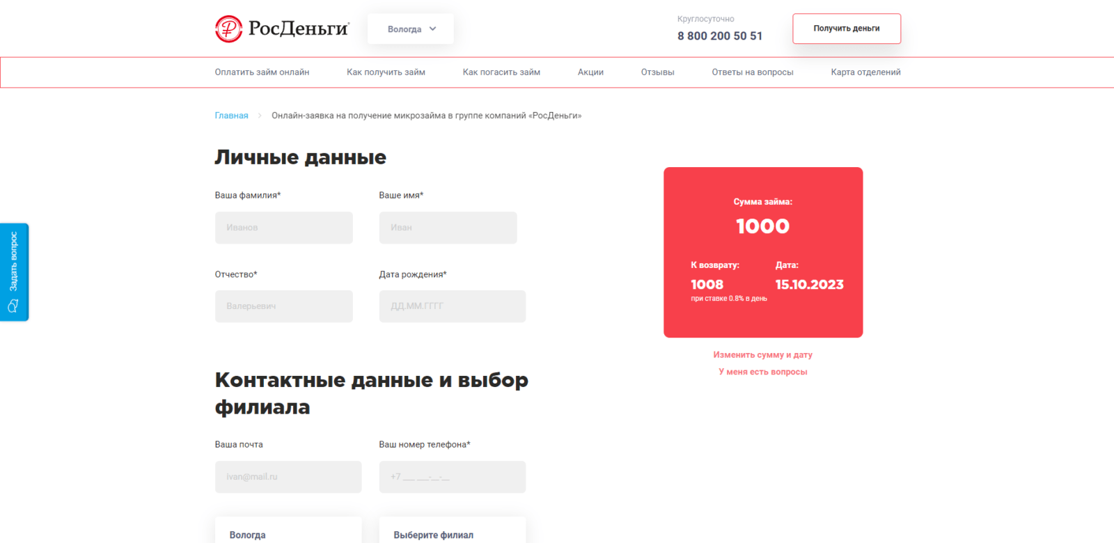 Займ в РосДеньги шаг 2