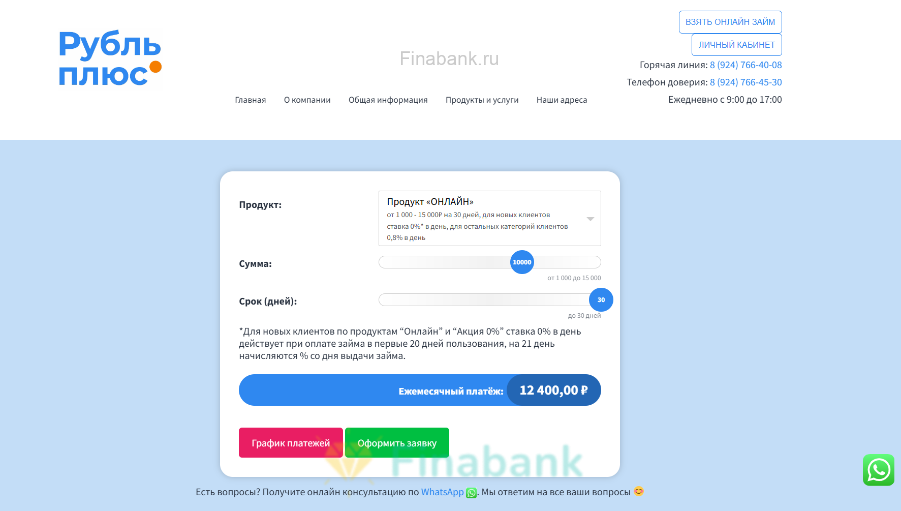 Выбираем условия (Сумма и Срок), нажимаем «Оформить заявку» Рубль Плюс 1