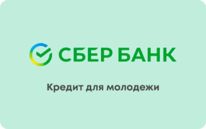 Кредит для молодежи в СберБанке