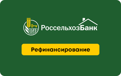 Рефинансирование в Россельхозбанке